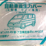 自動車養生カバー　オートカバー　大型車・ワゴン用